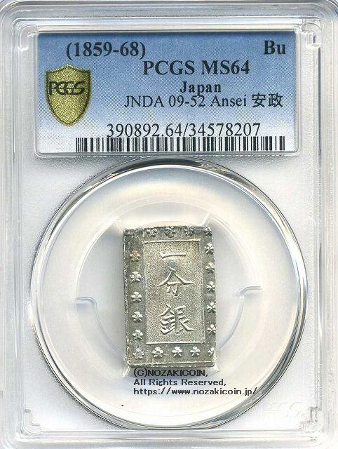 安政一分銀 Cb PCGS MS64 8207 – 野崎コイン