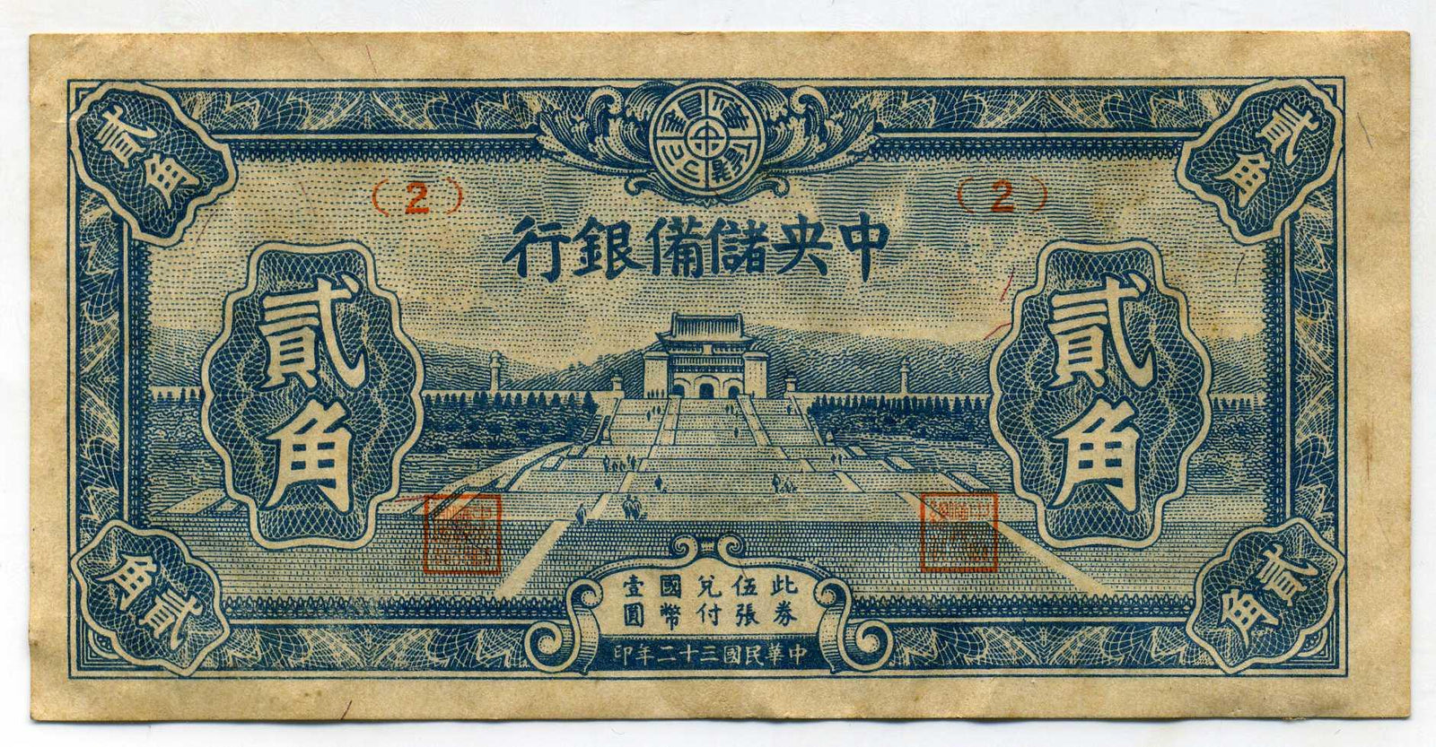 中央儲備銀行券 弐角札 （2） – 野崎コイン