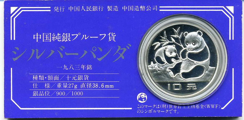 中国 パンダ銀貨 1983年 買取強化中 – 野崎コイン