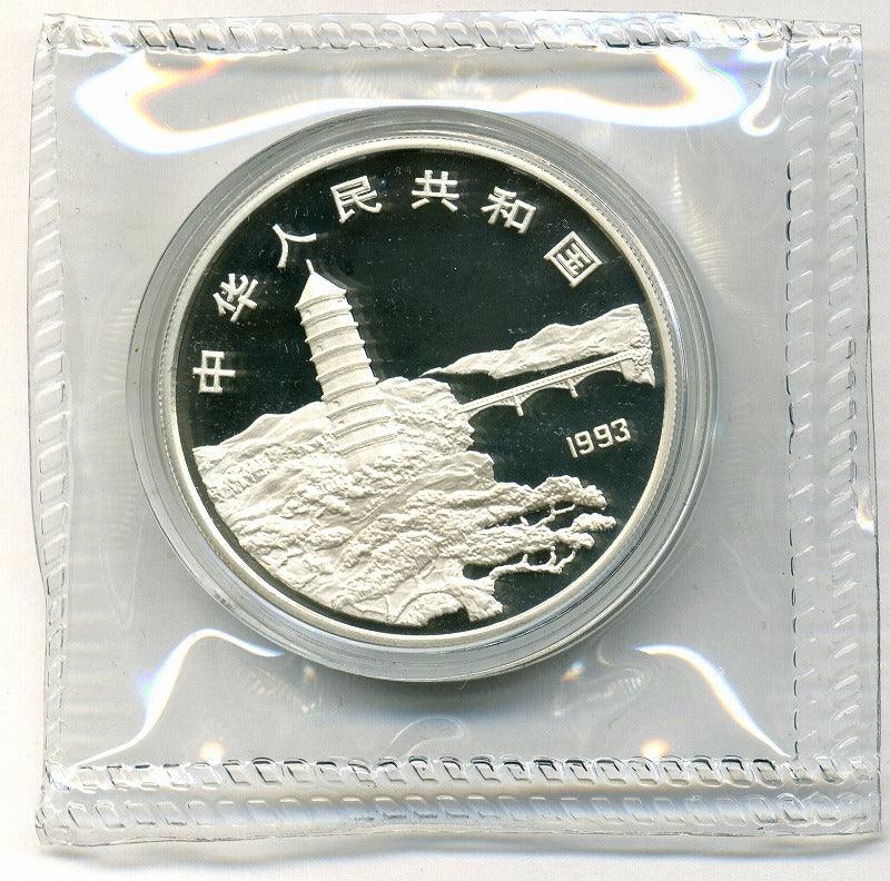 中国 毛沢東生誕100周年記念 10元銀貨 1993年 – 野崎コイン