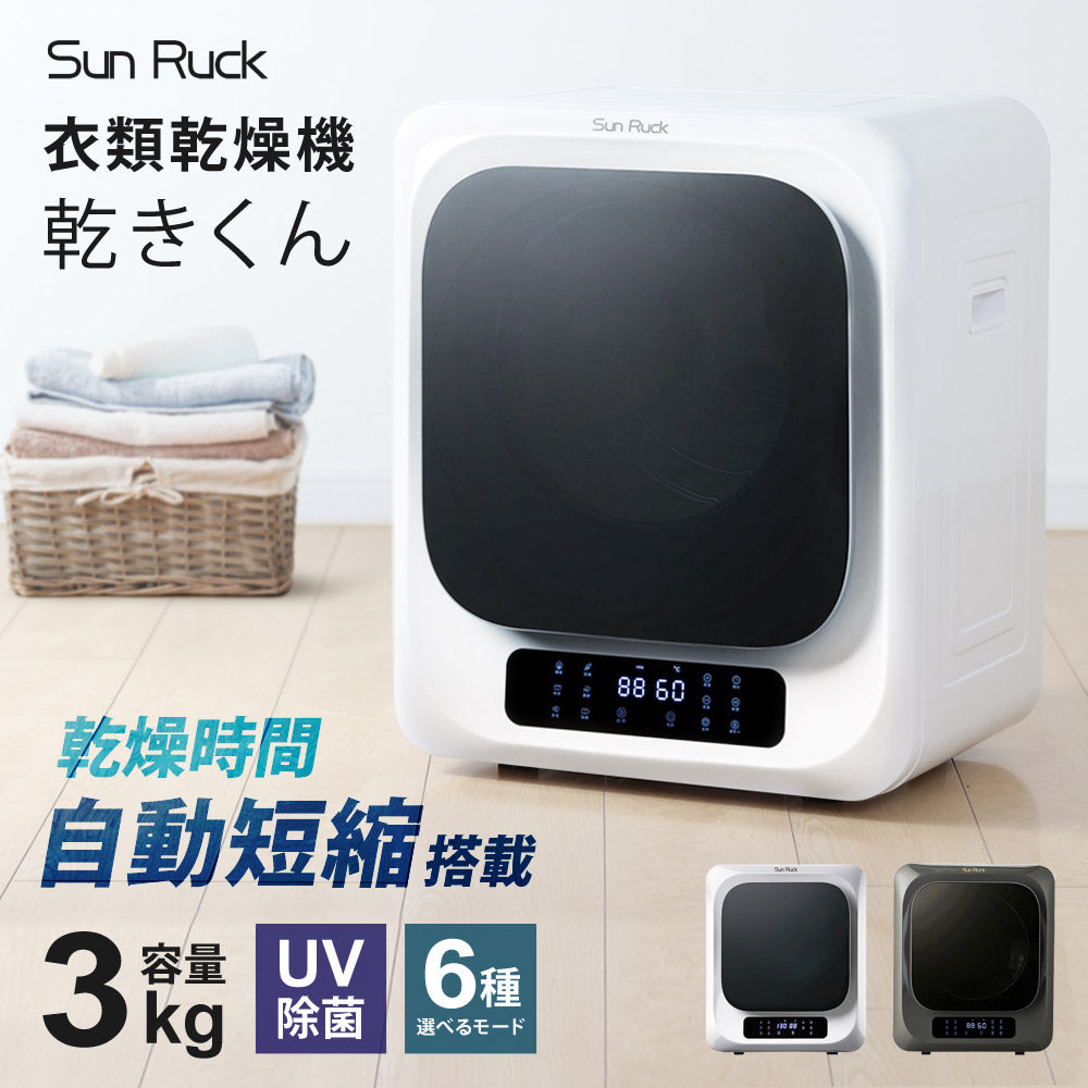 当店限定180日延長保証】 Sun Ruck 乾きくん 衣類乾燥機 3kg 小型