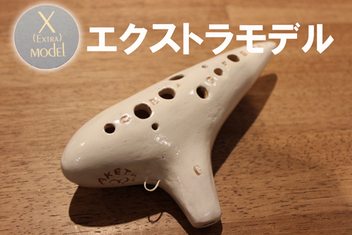 アケタオカリーナ T-5C（アルトC管）|オカリーナハウス