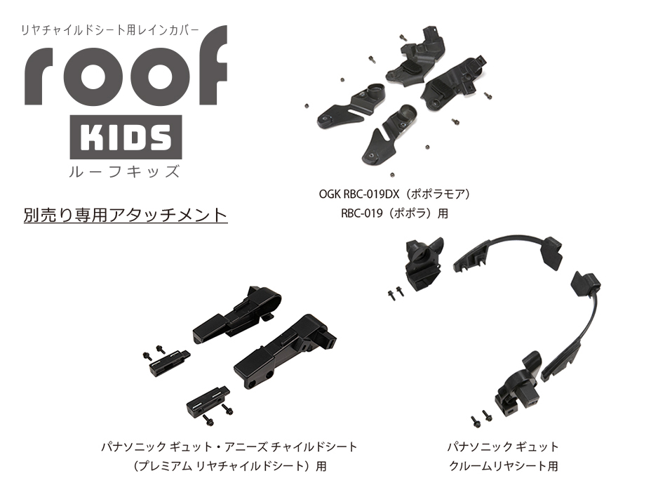 RCR-011（リヤチャイルドシート用レインカバー”ルーフキッズ”） | OGK