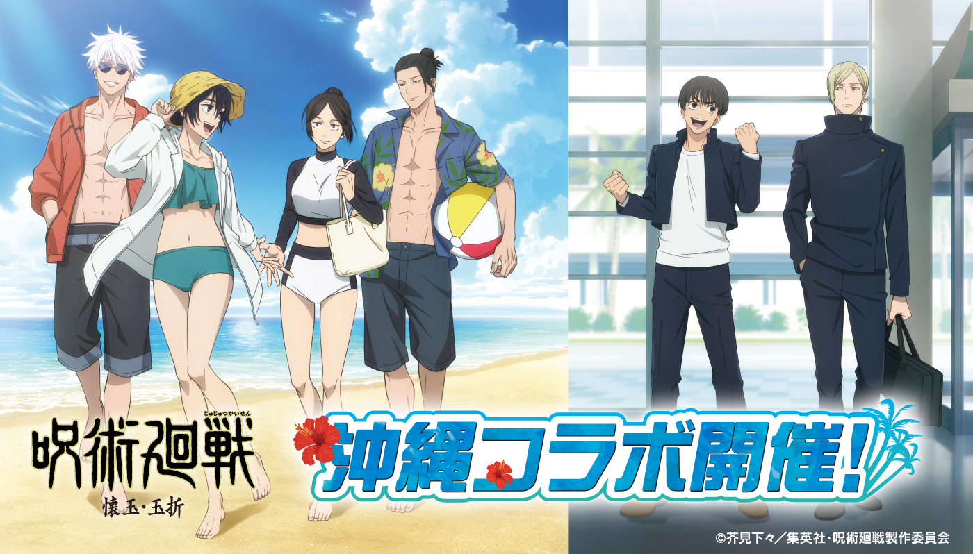 呪術廻戦』「懐玉・玉折」と沖縄コラボ第二弾！