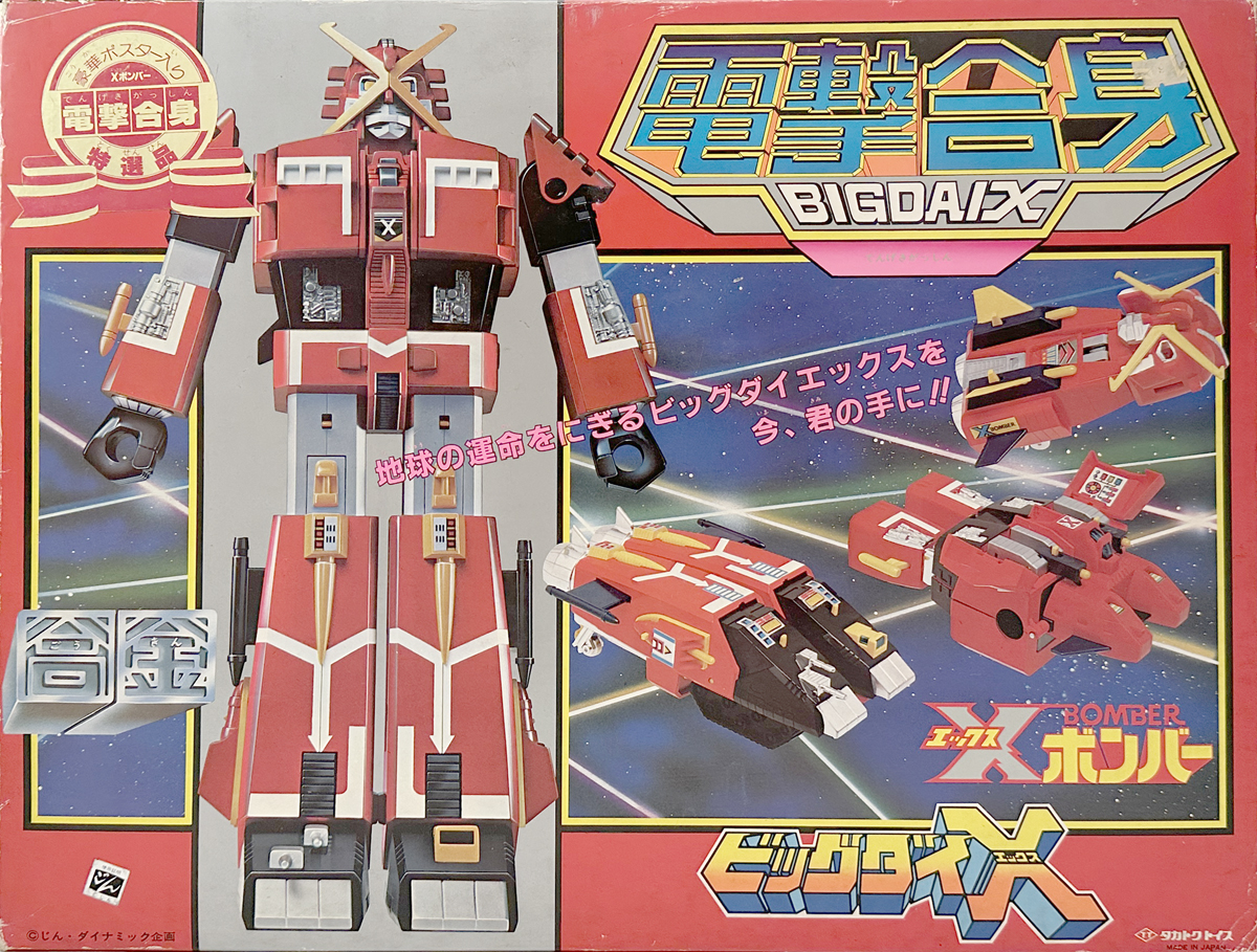 タカトクトイス 電撃合身ビッグダイエックス TAKATOKU TOYs BIGDAI X X