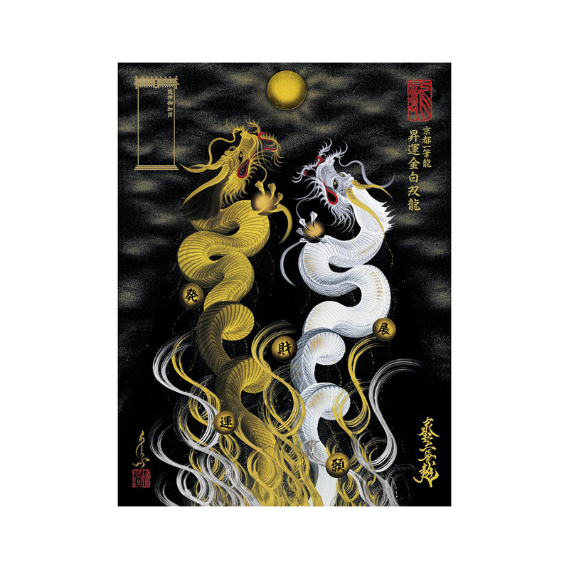 昇運・守護・縁結びの京都一筆龍】龍神御加護の絵画〈額縁なし〉（大）