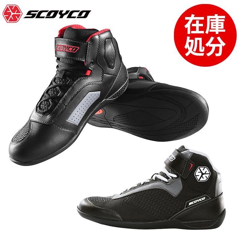 バイクシューズ - 【OUTLET】アウトレット 特価販売 SCOYCO(スコイコ