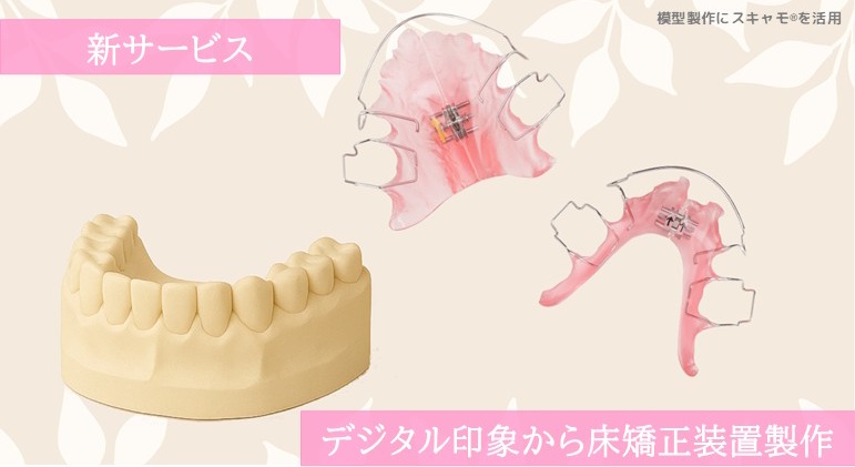 デジタル印象で床矯正装置製作｜オーラルアカデミー