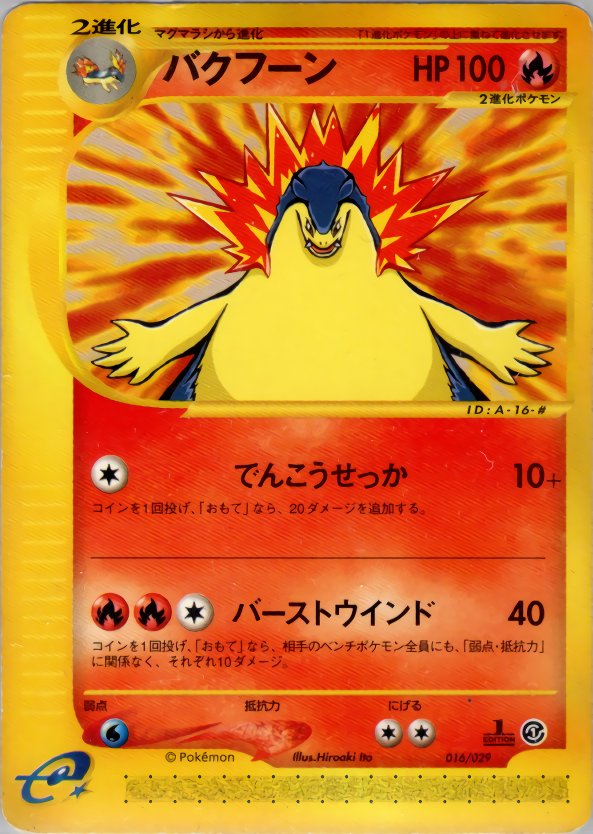 バクフーン | ポケモンカードe スターターパック(016/029)