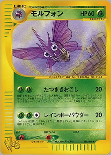 モルフォン | ポケモンカード(PMCG) 第2弾 拡張パック「ポケモン