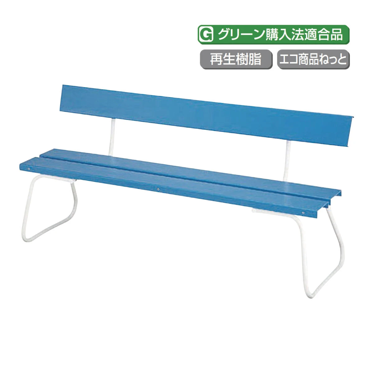 公式】パーマンショップ-樹脂ベンチECO 背もたれ付 巾1800mm: 物流設備