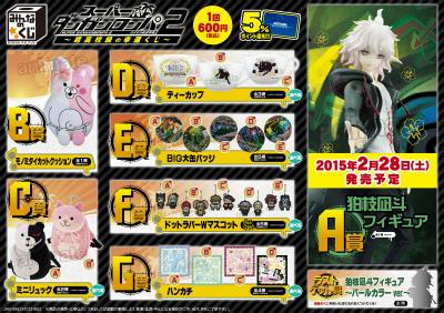 くじ情報】みんなのくじ「スーパーダンガンロンパ2～超高校級の幸運