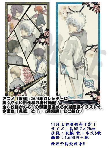 商品】アニメ「銀魂」2014年カレンダーは新仕様掛け軸風! 全描きおろし