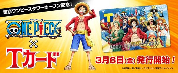 ☆ワンピースデザインのTカード！☆本日発行開始！限定で手に入れ