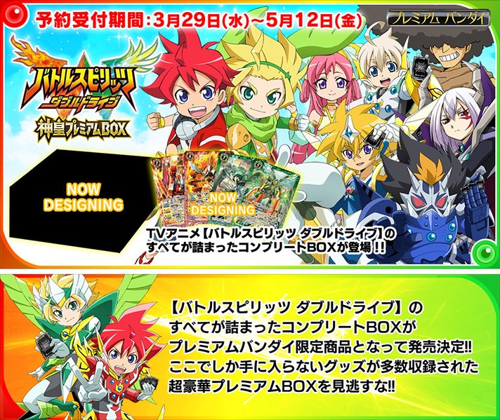 プレミアムバンダイ】TVアニメ「バトルスピリッツ ダブルドライブ」の