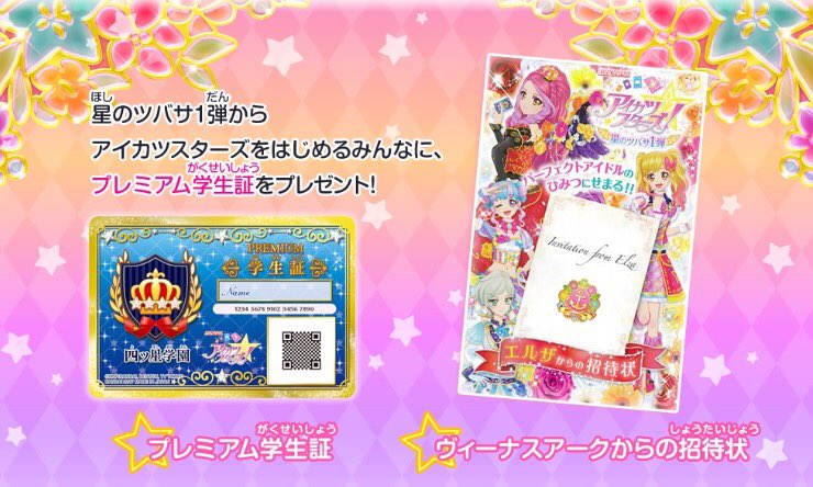 ☆入学応援キャンペーン実施中☆ 本日3日(月)より「アイカツスターズ