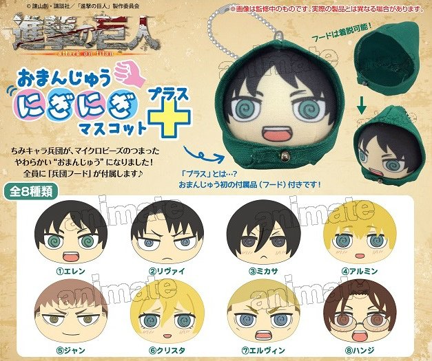 進撃の巨人 おまんじゅうにぎにぎマスコット +(プラス)】 『進撃の巨人