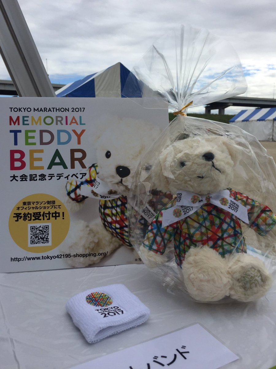 東京マラソン2017大会記念テディベア