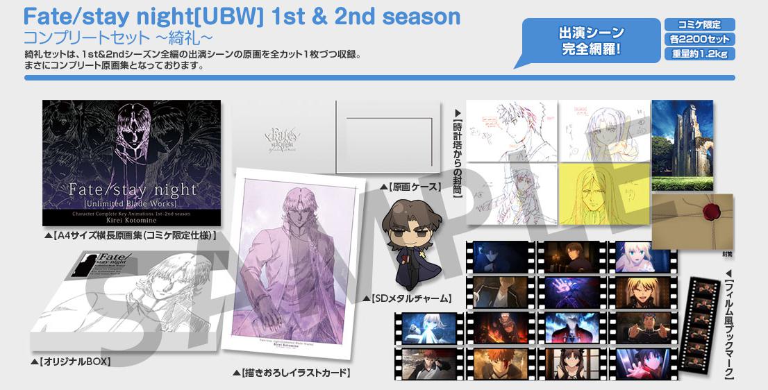 コミケ88ご紹介：Fate/stay night[UBW]1st&2nd seasonコンプリート