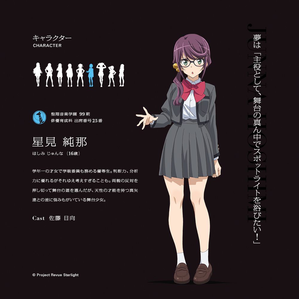 キャラクター情報 #星見純那 (CAST. #佐藤日向 )】 夢は「主役として