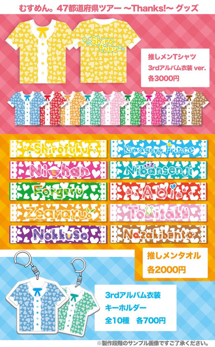 お知らせ】むすめん。全国47都道府県ツアー「Thanks!」グッズ公開