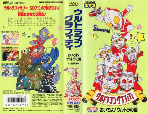 お前らがもう忘れたもの ウルトラマングラフィティ おいでよ! ウルトラの国