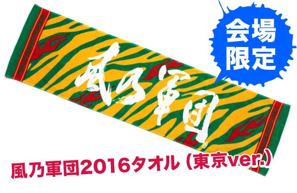 軍団伝説 ～2016～」東京公演【グッズ先行販売・風乃軍団ブース