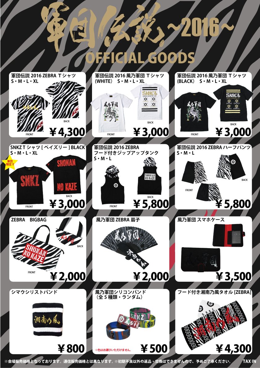 本日開催の「#軍団伝説 ～2016～」愛知公演【グッズ先行販売・風乃軍団