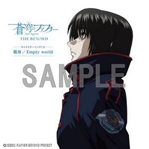 蒼穹のファフナー THE BEYOND 前売券情報④】 〈キャラクターソングCD