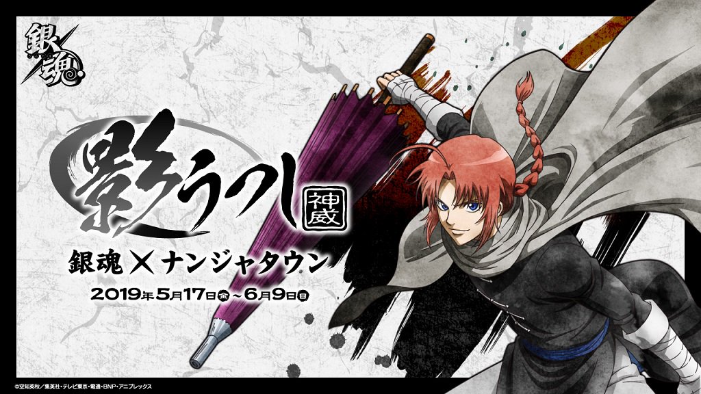 銀魂 影うつし 神威Ver】 ◇5月17日（金）本日から☆ 絶対いく