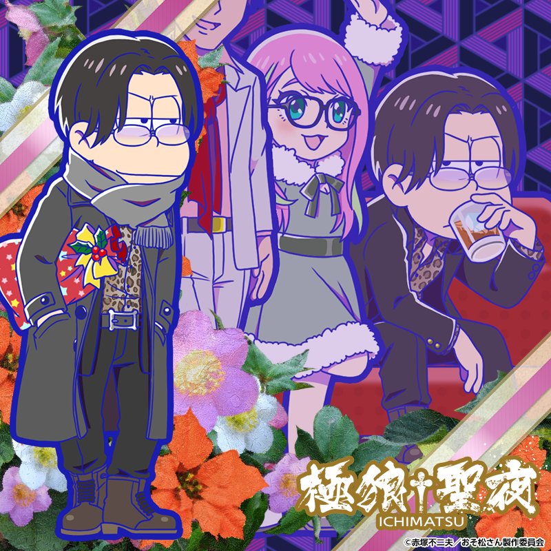 ガチャ新キャラ紹介】 松能組の6つ子達が装い新たに新登場！ ☆4「一松