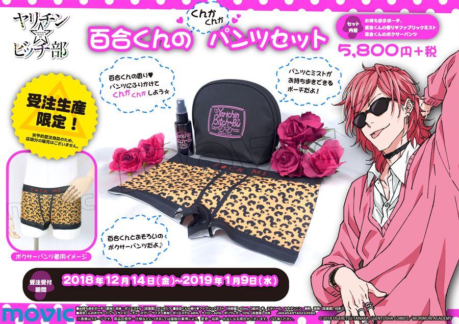 ヤリチン☆ビッチ部】※受注生産限定商品※ 百合くんのくんかくんか