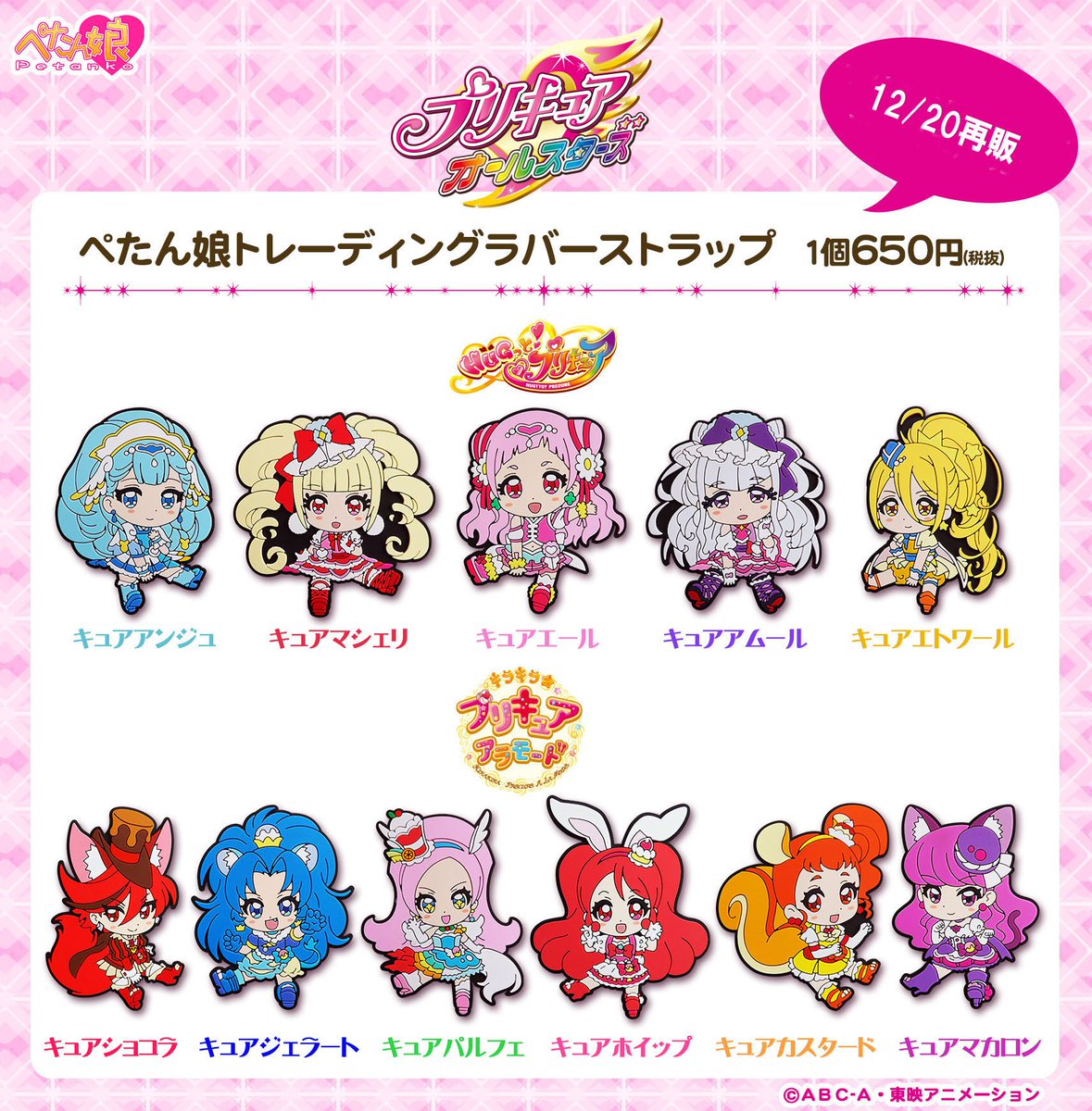 魔法つかいプリキュア 未開封BOX ラバーストラップ 魔法つかい
