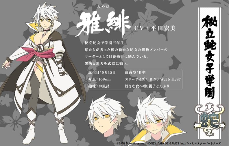 乳閣総選挙⑪雅緋（CV：#平田宏美） 秘立蛇女子学園三年生。 焔たちが