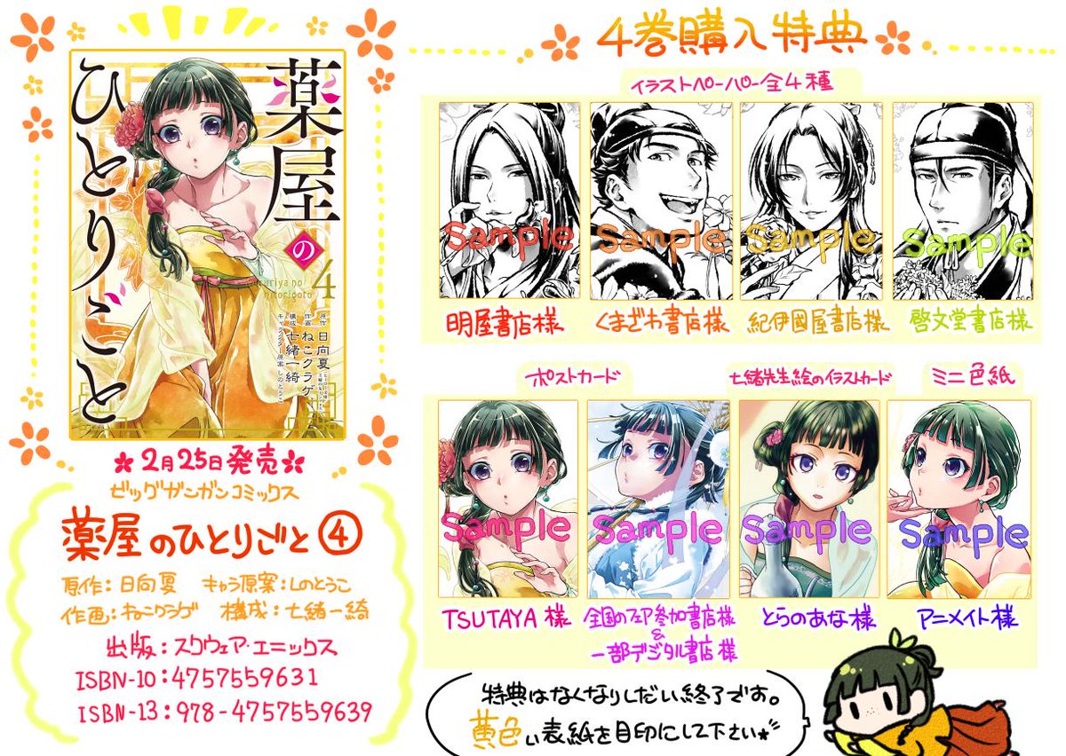 宣伝】2月25日発売『薬屋のひとりごと』単行本④巻の書店特典情報など