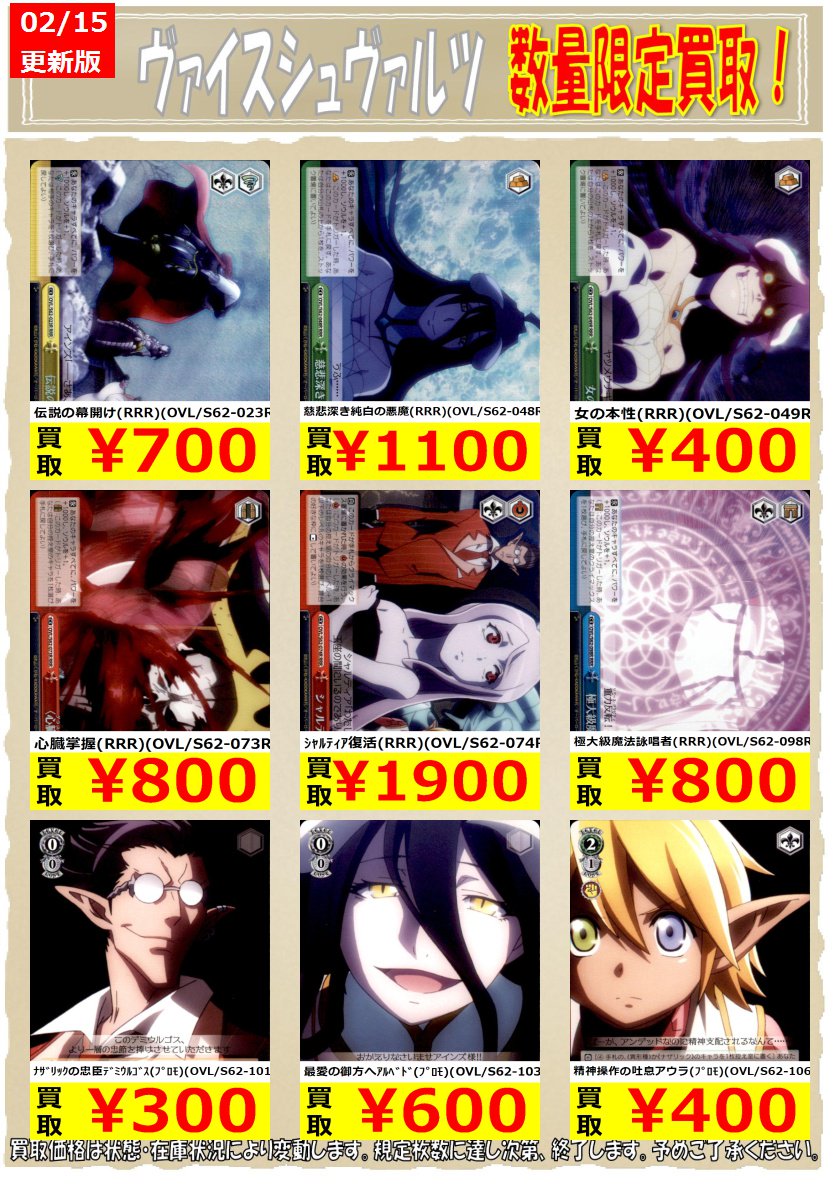 ☆ヴァイス数量限定買取☆ オーバーロード高価買取表になります 規定