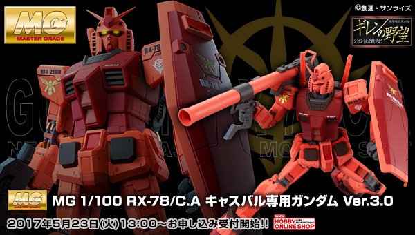 機動戦士ガンダム ギレンの野望』に登場した「RX-78/C.A キャスバル