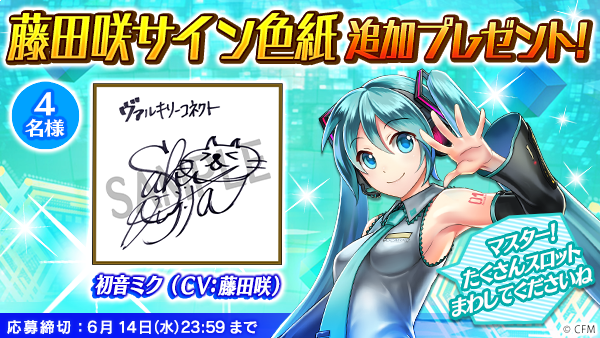 お知らせ / 【CV：初音ミク（藤田咲）の直筆サイン入り色紙抽選
