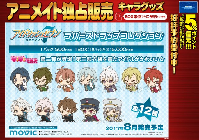 アイドリッシュセブン もふもふ ラバーストラップ 全種類 アイド