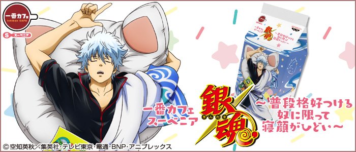 ◇くじ情報◇ 一番カフェ スーベニア 銀魂 〜普段格好つける奴に限って