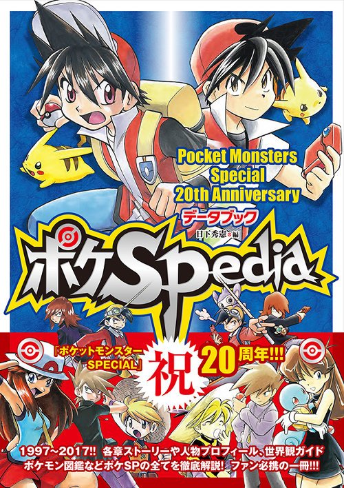 ポケットモンスターSPECIAL 20thアニバーサリーデータブック ポケ