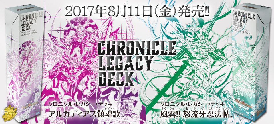 本日より8月11日発売クロニクル・レガシー・デッキ『アルカディアス
