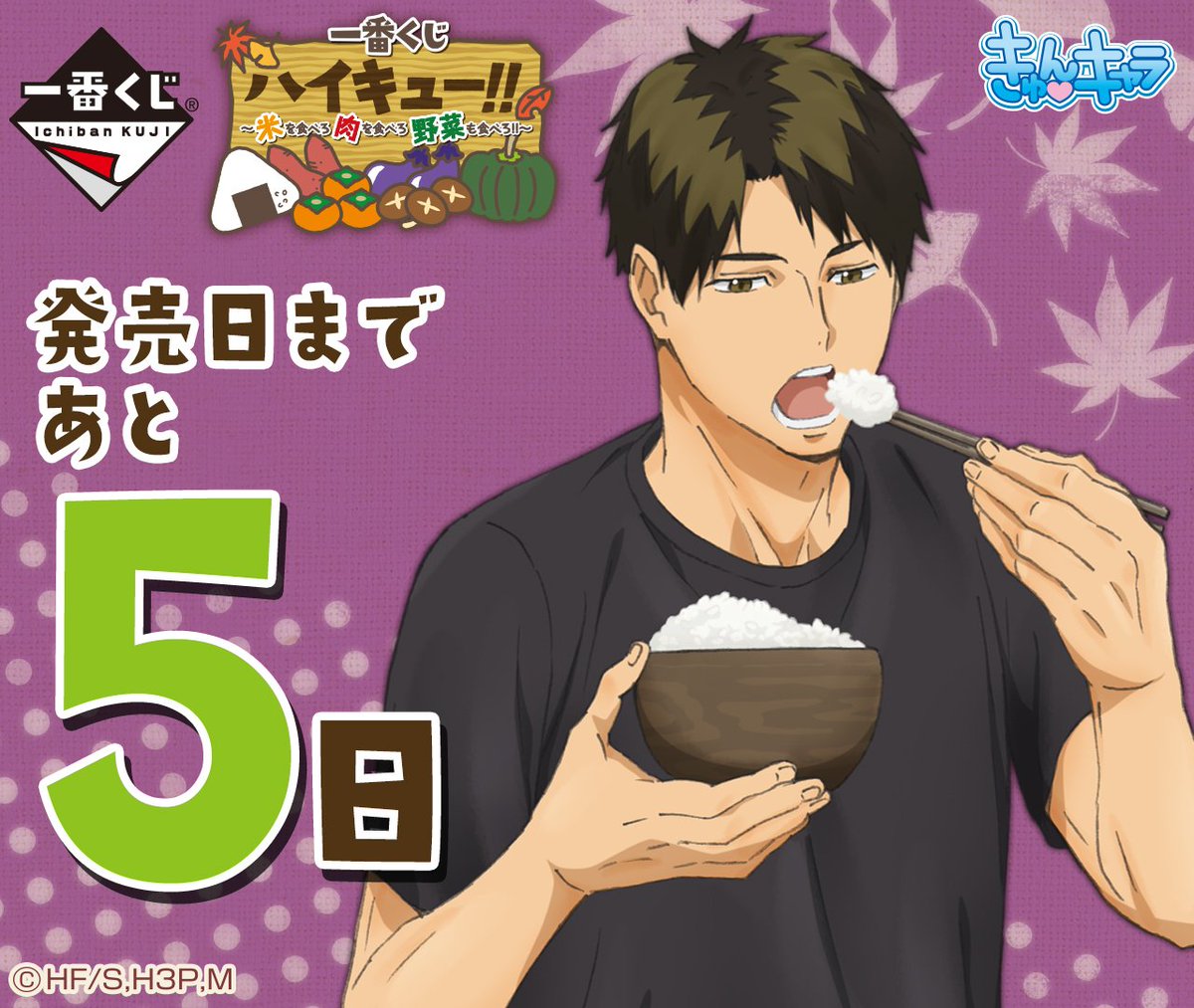発売日カウントダウン実施中／ 「新米を食べる牛島」の新規描きおろし