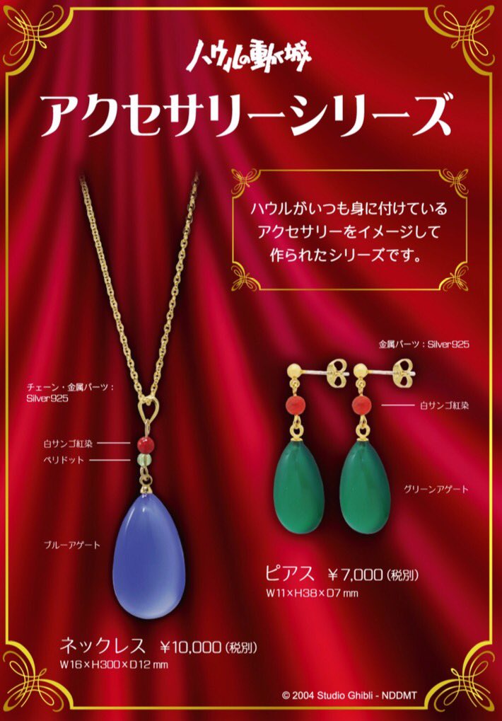 ハウルの動く城 アクセサリー発売中です！ ブルーアゲートのネックレス