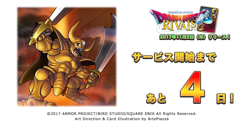 正式サービスまであと4日！】 イラストは地獄の帝王「エスターク