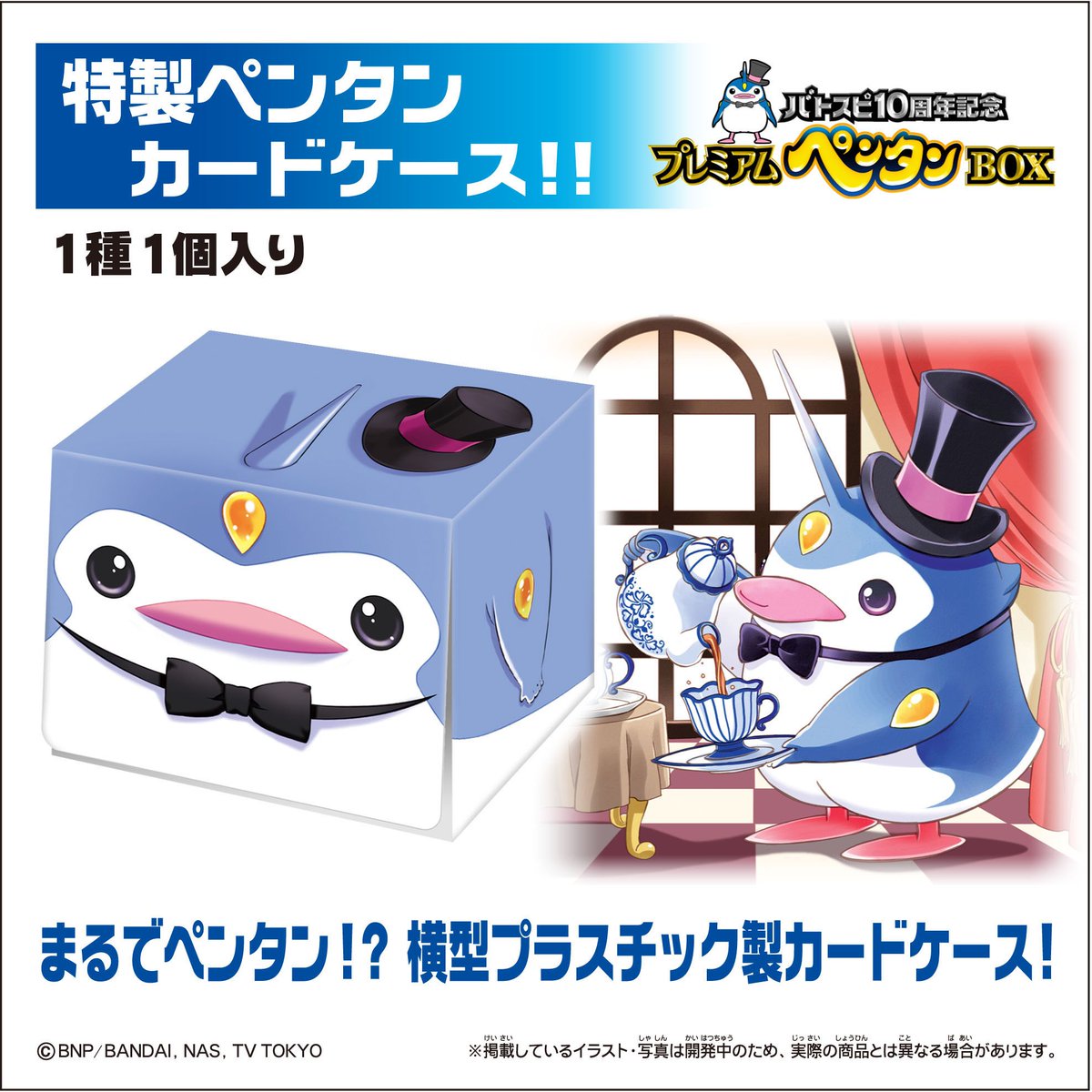 プレミアムバンダイ】10周年記念商品第1弾『プレミアムペンタンBOX』の