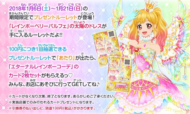 ☆ゆめちゃんの太陽のドレスGETキャンペーン☆ 本日1月6日(土)より