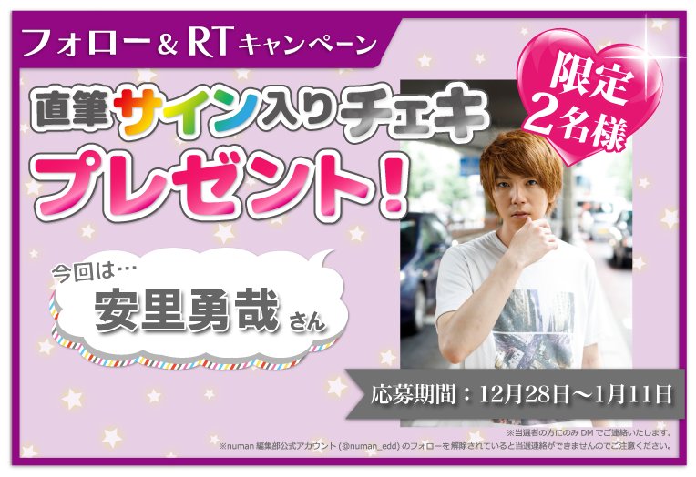 RT＆フォローで安里勇哉さん（@asa10_y）の直筆サイン入りチェキを2名