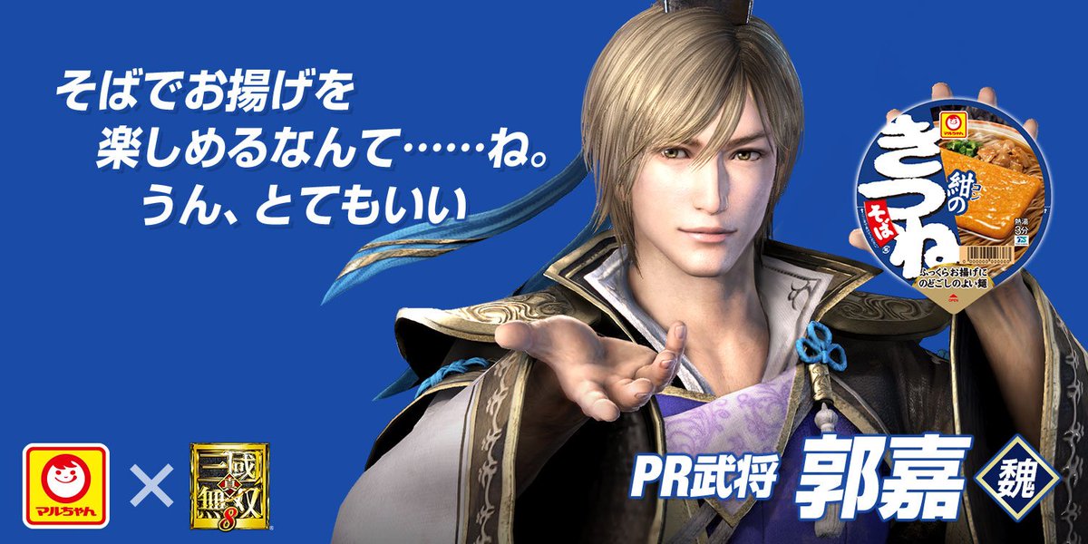 赤いきつねと緑のたぬき #真・三國無双8 コラボキャンペーン開催