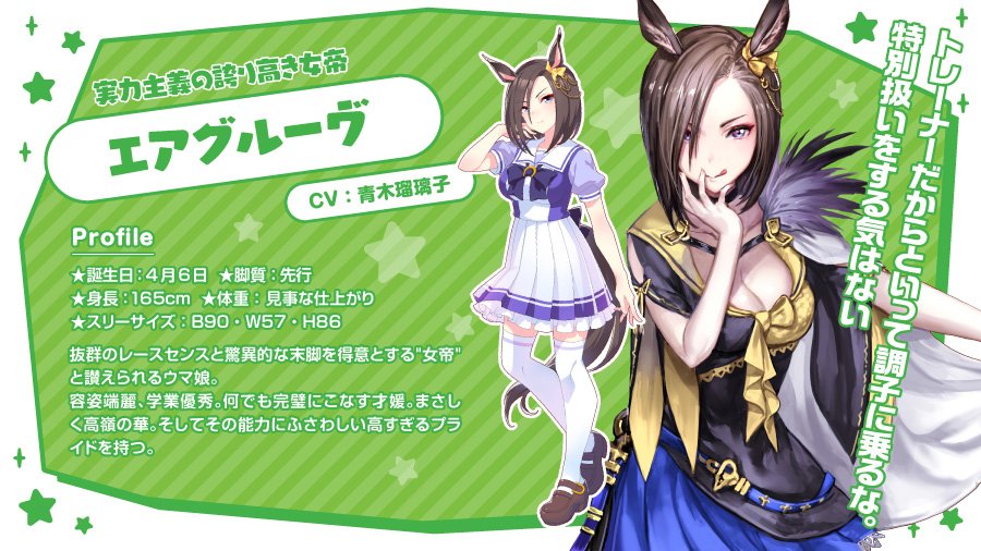 第2弾 1枠から 実力主義の誇り高き女帝 エアグルーヴ（CV:青木瑠璃子